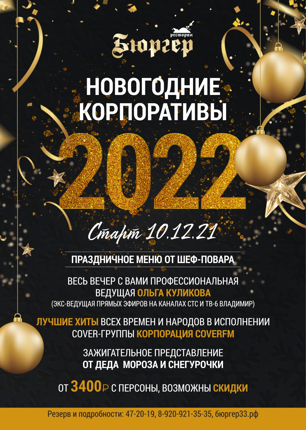 Новогодние Корпоративы 2022